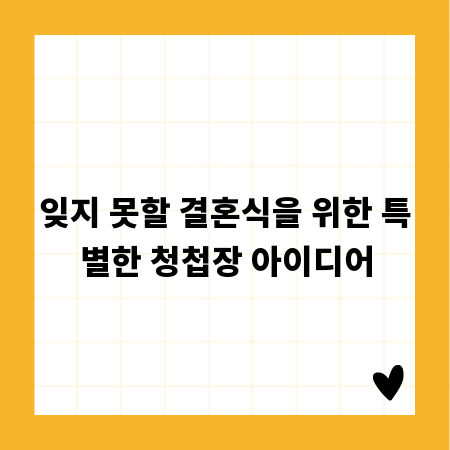 잊지 못할 결혼식을 위한 특별한 청첩장 아이디어