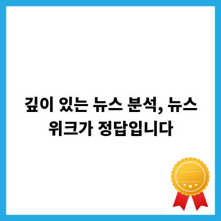 깊이 있는 뉴스 분석, 뉴스위크가 정답입니다