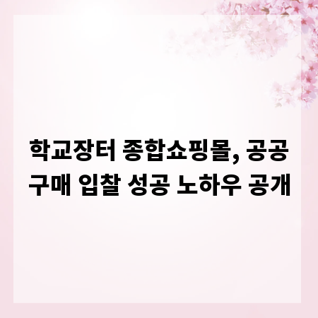 학교장터 종합쇼핑몰, 공공구매 입찰 성공 노하우 공개