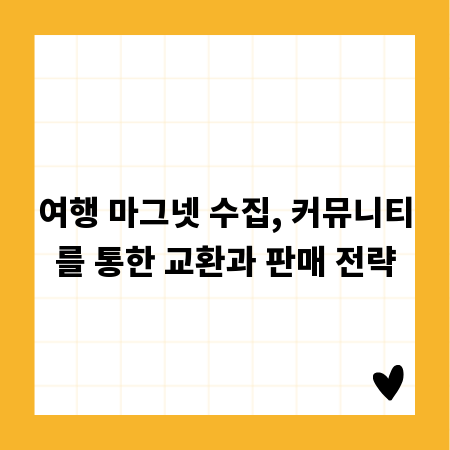 여행 마그넷 수집, 커뮤니티를 통한 교환과 판매 전략