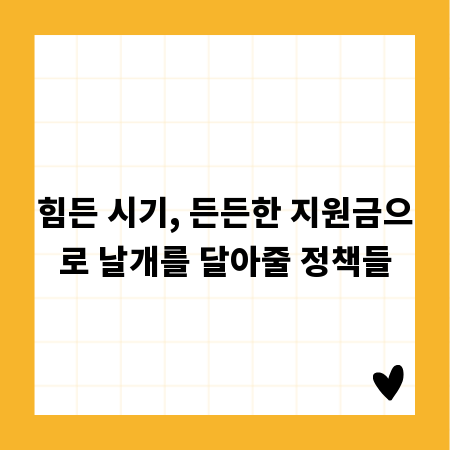 힘든 시기, 든든한 지원금으로 날개를 달아줄 정책들