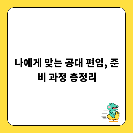 나에게 맞는 공대 편입, 준비 과정 총정리