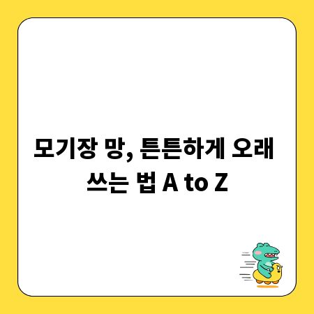 모기장 망, 튼튼하게 오래 쓰는 법 A to Z