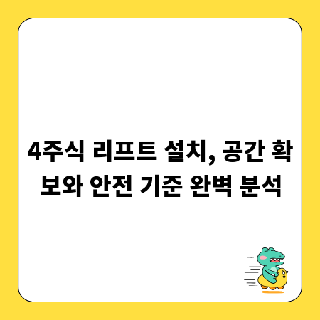4주식 리프트 설치, 공간 확보와 안전 기준 완벽 분석