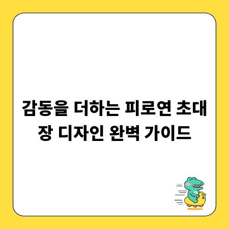 감동을 더하는 피로연 초대장 디자인 완벽 가이드