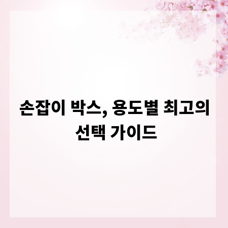 손잡이 박스, 용도별 최고의 선택 가이드