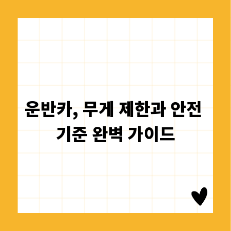 운반카, 무게 제한과 안전 기준 완벽 가이드