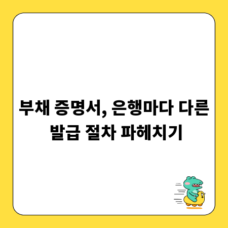 부채 증명서, 은행마다 다른 발급 절차 파헤치기