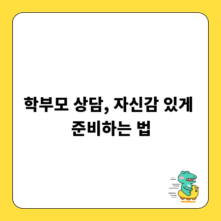 학부모 상담, 자신감 있게 준비하는 법