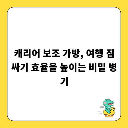 캐리어 보조 가방, 여행 짐싸기 효율을 높이는 비밀 병기