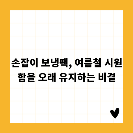 손잡이 보냉팩, 여름철 시원함을 오래 유지하는 비결