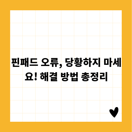 핀패드 오류, 당황하지 마세요! 해결 방법 총정리