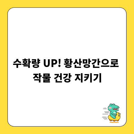 수확량 UP! 황산망간으로 작물 건강 지키기