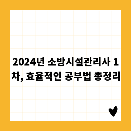 2024년 소방시설관리사 1차, 효율적인 공부법 총정리