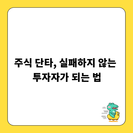 주식 단타, 실패하지 않는 투자자가 되는 법