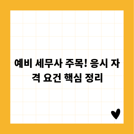 예비 세무사 주목! 응시 자격 요건 핵심 정리