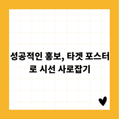 성공적인 홍보, 타겟 포스터로 시선 사로잡기