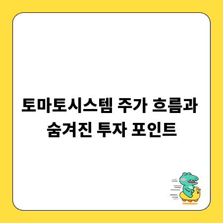 토마토시스템 주가 흐름과 숨겨진 투자 포인트