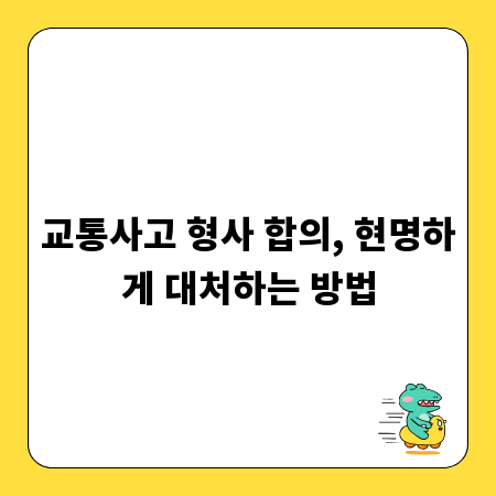 교통사고 형사 합의, 현명하게 대처하는 방법