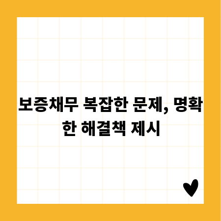 보증채무 복잡한 문제, 명확한 해결책 제시