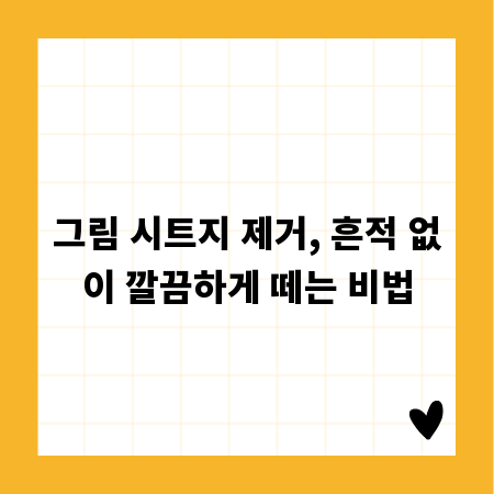 그림 시트지 제거, 흔적 없이 깔끔하게 떼는 비법