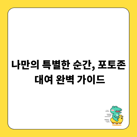 나만의 특별한 순간, 포토존 대여 완벽 가이드