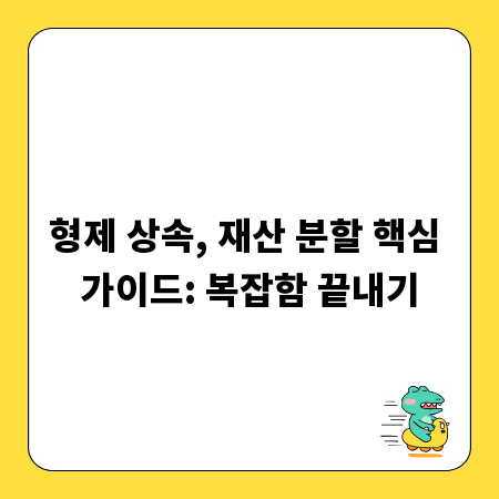 형제 상속, 재산 분할 핵심 가이드: 복잡함 끝내기