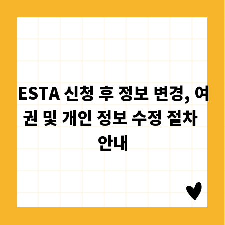 ESTA 신청 후 정보 변경, 여권 및 개인 정보 수정 절차 안내