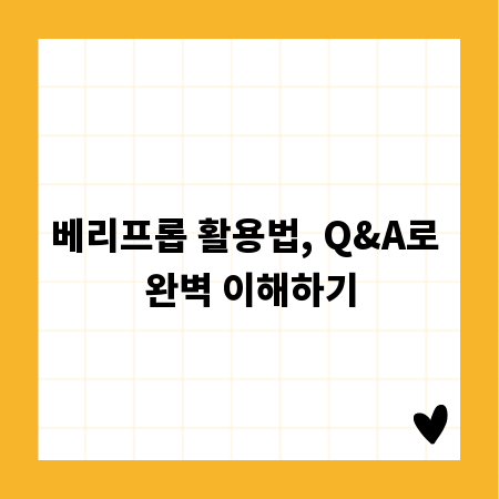 베리프롭 활용법, Q&A로 완벽 이해하기