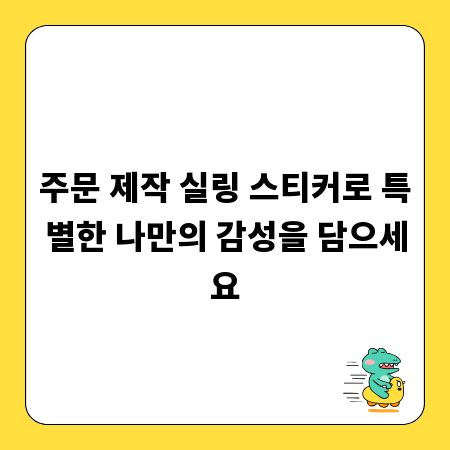 주문 제작 실링 스티커로 특별한 나만의 감성을 담으세요