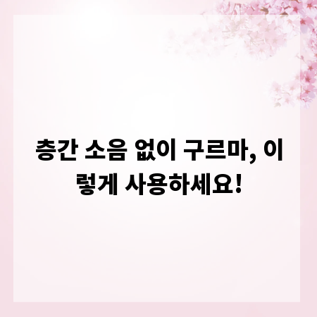 층간 소음 없이 구르마, 이렇게 사용하세요!