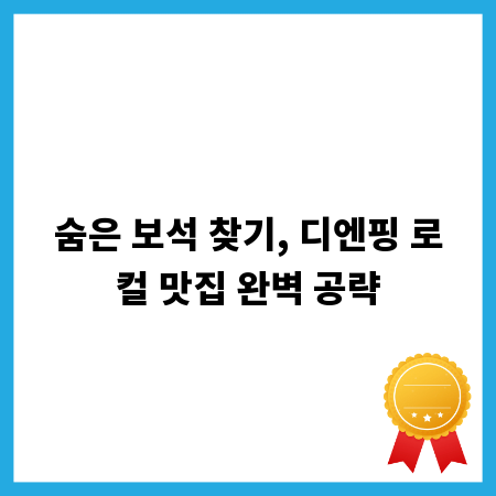 숨은 보석 찾기, 디엔핑 로컬 맛집 완벽 공략