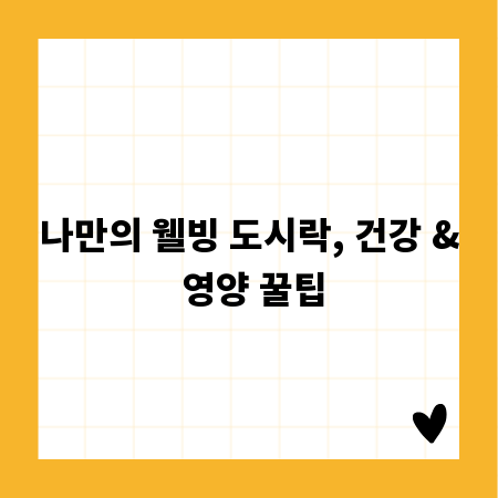 나만의 웰빙 도시락, 건강 & 영양 꿀팁