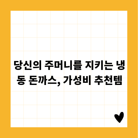당신의 주머니를 지키는 냉동 돈까스, 가성비 추천템