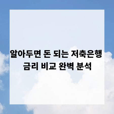 알아두면 돈 되는 저축은행 금리 비교 완벽 분석
