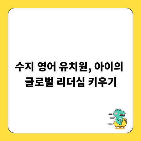 수지 영어 유치원, 아이의 글로벌 리더십 키우기