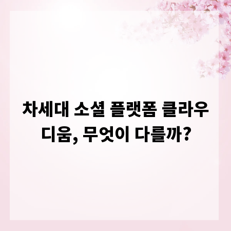 차세대 소셜 플랫폼 클라우디움, 무엇이 다를까?