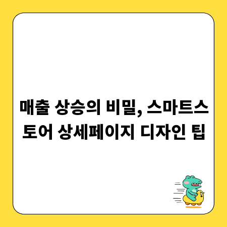 매출 상승의 비밀, 스마트스토어 상세페이지 디자인 팁