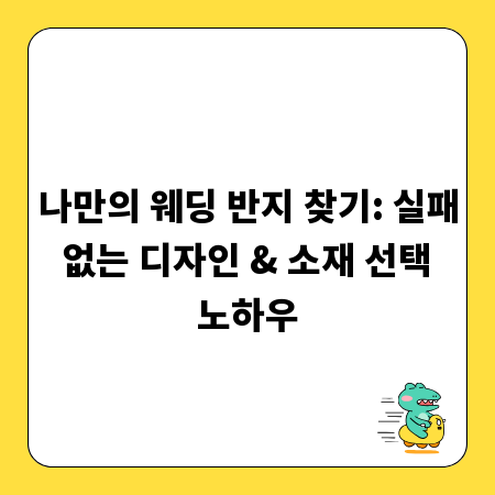 나만의 웨딩 반지 찾기: 실패 없는 디자인 & 소재 선택 노하우