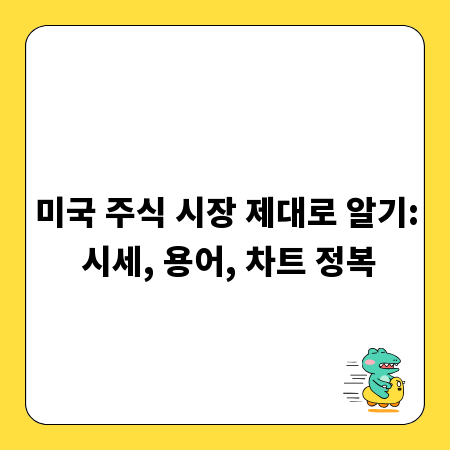 미국 주식 시장 제대로 알기: 시세, 용어, 차트 정복