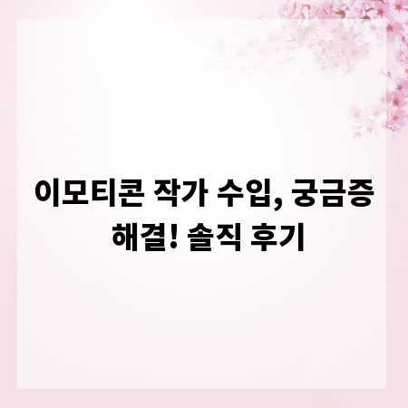 이모티콘 작가 수입, 궁금증 해결! 솔직 후기