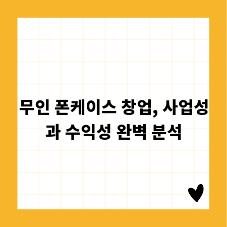 무인 폰케이스 창업, 사업성과 수익성 완벽 분석
