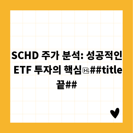 SCHD 주가 분석: 성공적인 ETF 투자의 핵심
##title끝##