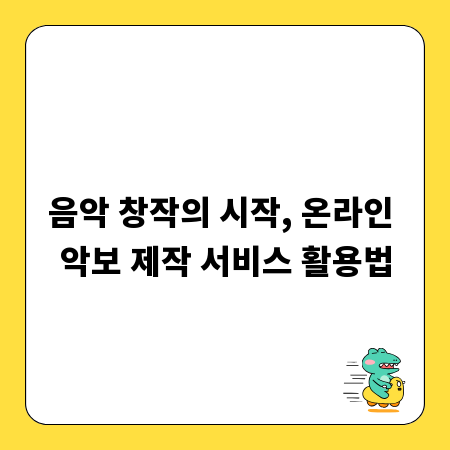 음악 창작의 시작, 온라인 악보 제작 서비스 활용법