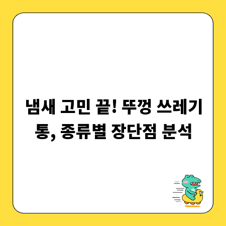냄새 고민 끝! 뚜껑 쓰레기통, 종류별 장단점 분석
