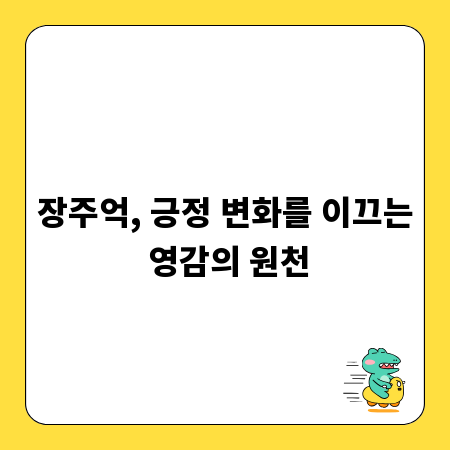 장주억, 긍정 변화를 이끄는 영감의 원천