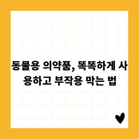 동물용 의약품, 똑똑하게 사용하고 부작용 막는 법