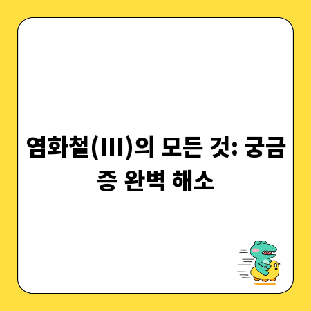염화철(III)의 모든 것: 궁금증 완벽 해소