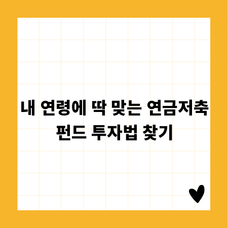 내 연령에 딱 맞는 연금저축펀드 투자법 찾기