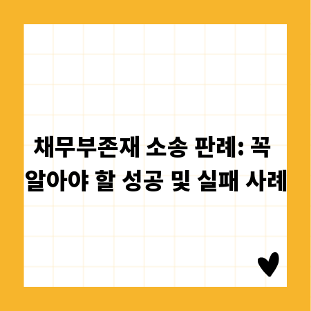 채무부존재 소송 판례: 꼭 알아야 할 성공 및 실패 사례